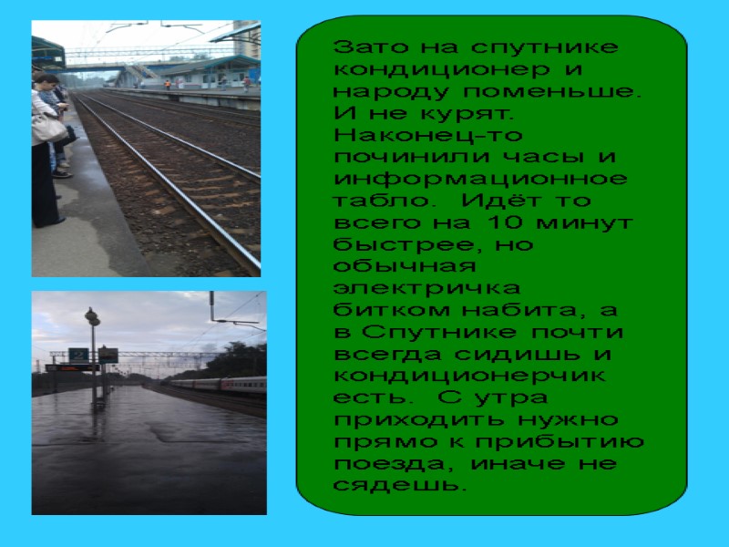 Зато на спутнике кондиционер и народу поменьше. И не курят. Наконец-то починили часы и